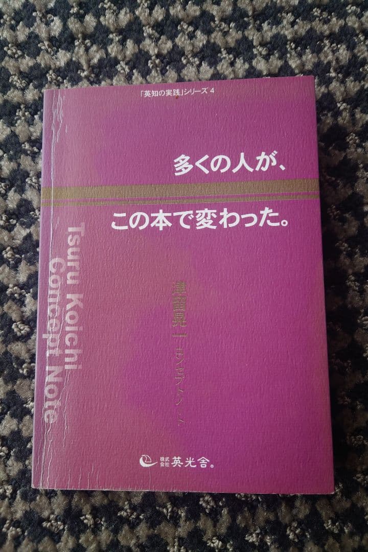 多くの人が、この本で変わった／津留晃一
