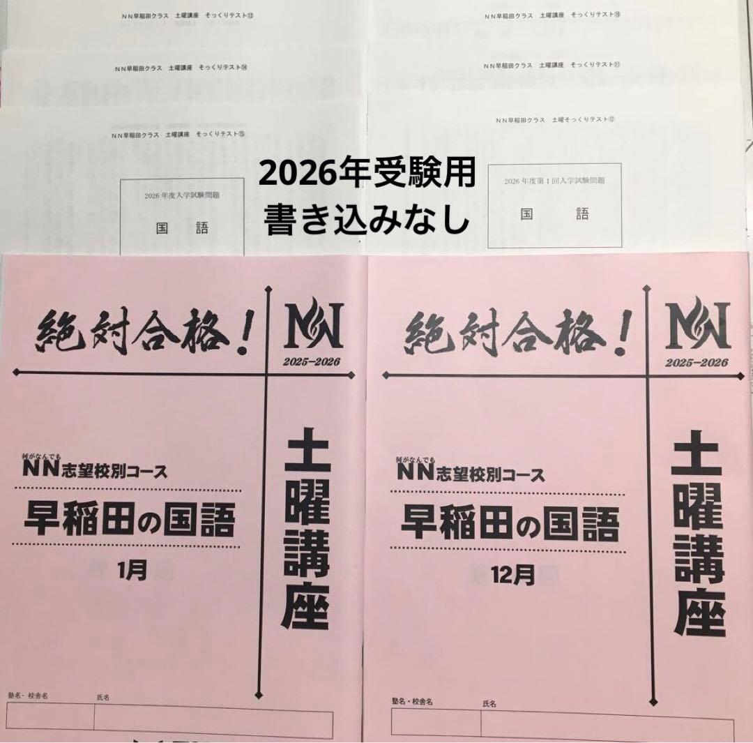 ⭐︎リエ⭐︎【書き込みなし】早稲田の国語 土曜講座 教材 最新 12月～1月分