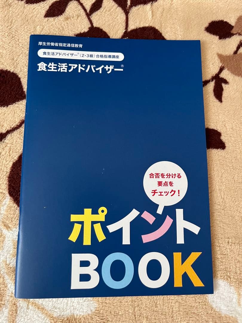 食生活アドバイザー 学習セット