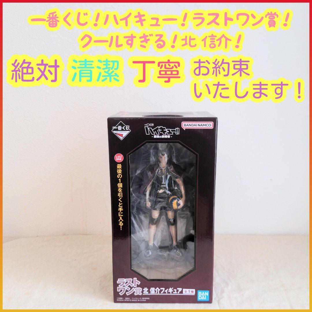 一番くじ ハイキュー ラストワン賞 北 信介 フィギュア