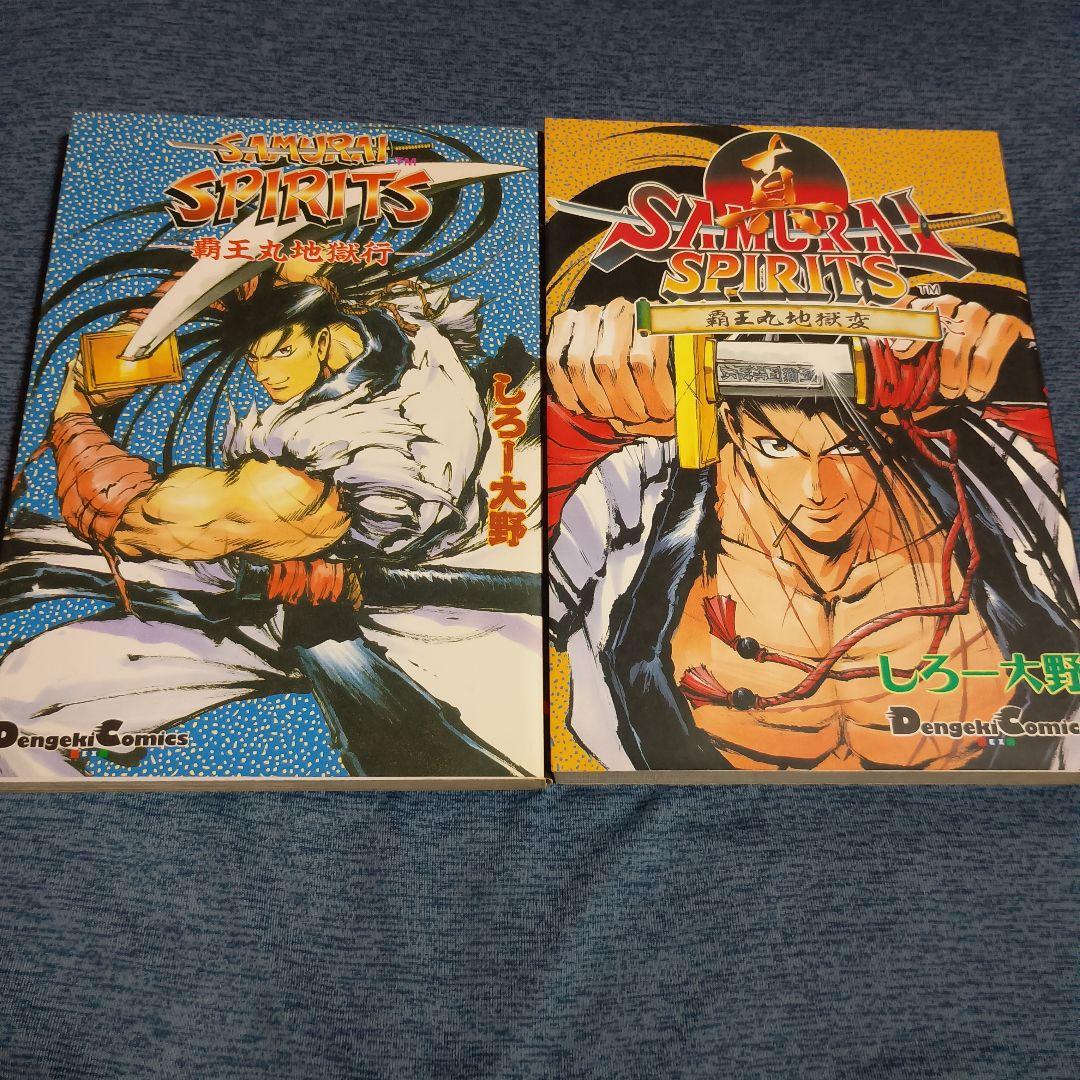 真サムライスピリッツ : 覇王丸地獄変　しろー大野先生　2冊セット