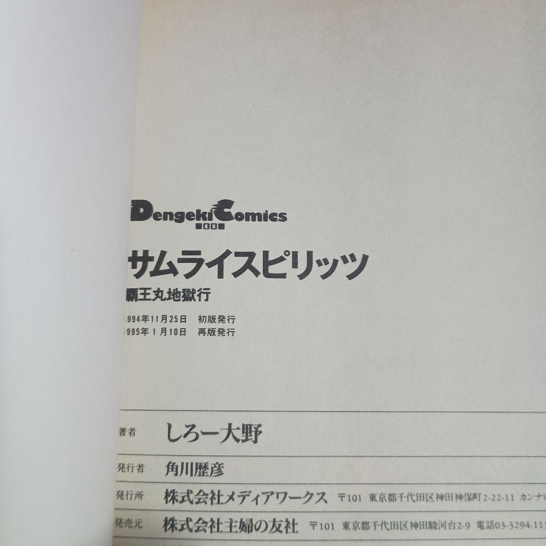 真サムライスピリッツ : 覇王丸地獄変　しろー大野先生　2冊セット