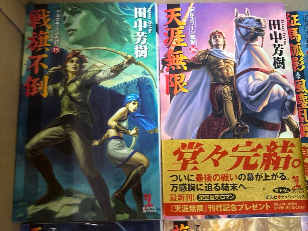 アルスラーン戦記➕創竜伝➕タイタニア➕薬師寺涼子の怪奇事件簿　田中芳樹5作品