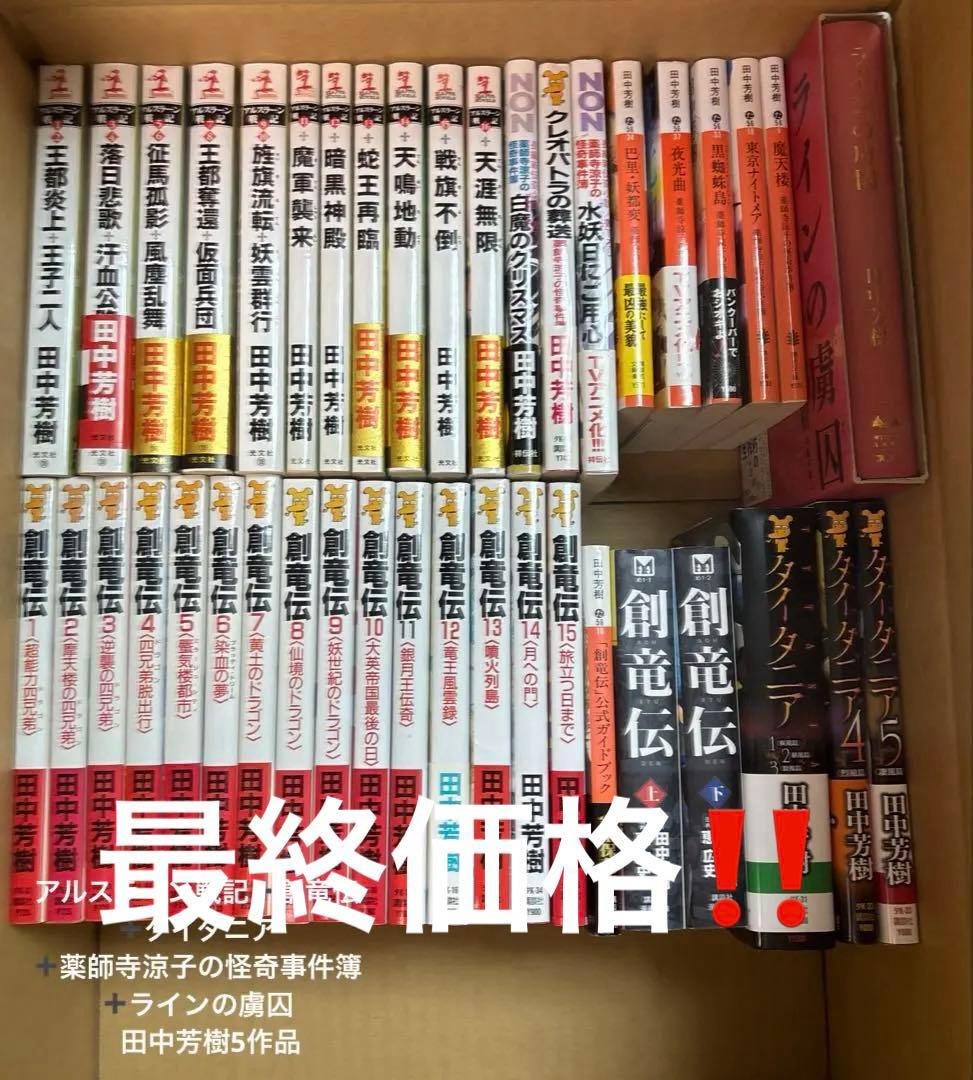 アルスラーン戦記➕創竜伝➕タイタニア➕薬師寺涼子の怪奇事件簿　田中芳樹5作品