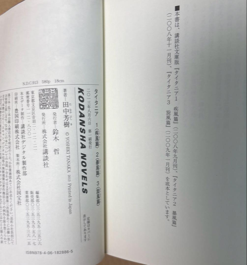 アルスラーン戦記➕創竜伝➕タイタニア➕薬師寺涼子の怪奇事件簿　田中芳樹5作品