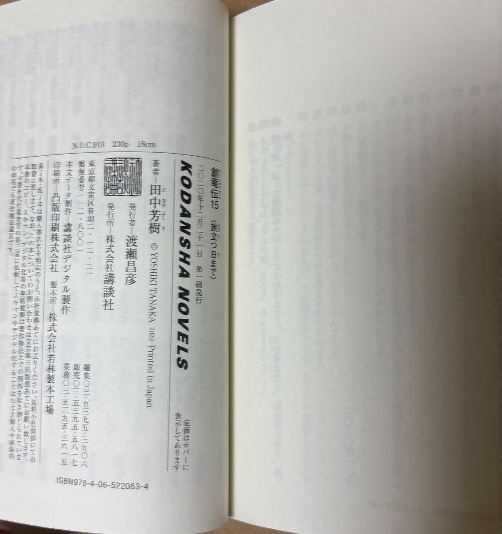 アルスラーン戦記➕創竜伝➕タイタニア➕薬師寺涼子の怪奇事件簿　田中芳樹5作品