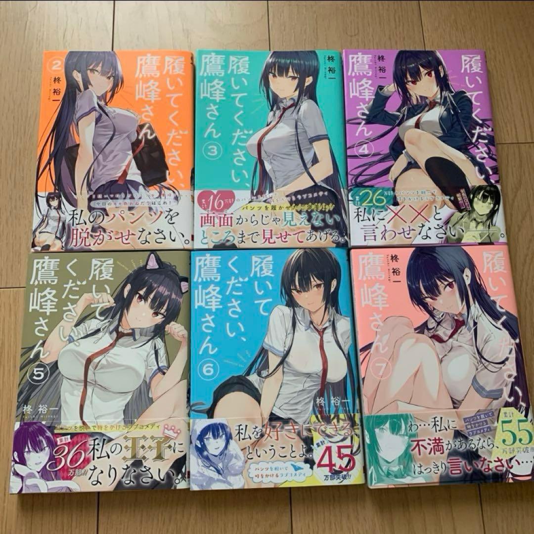 履いてください、鷹峰さん 2〜7