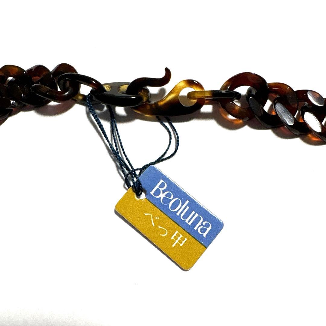 【レトロ：新品】Beoluna/ベオルナ　本鼈甲　喜平チェーン　ネックレス