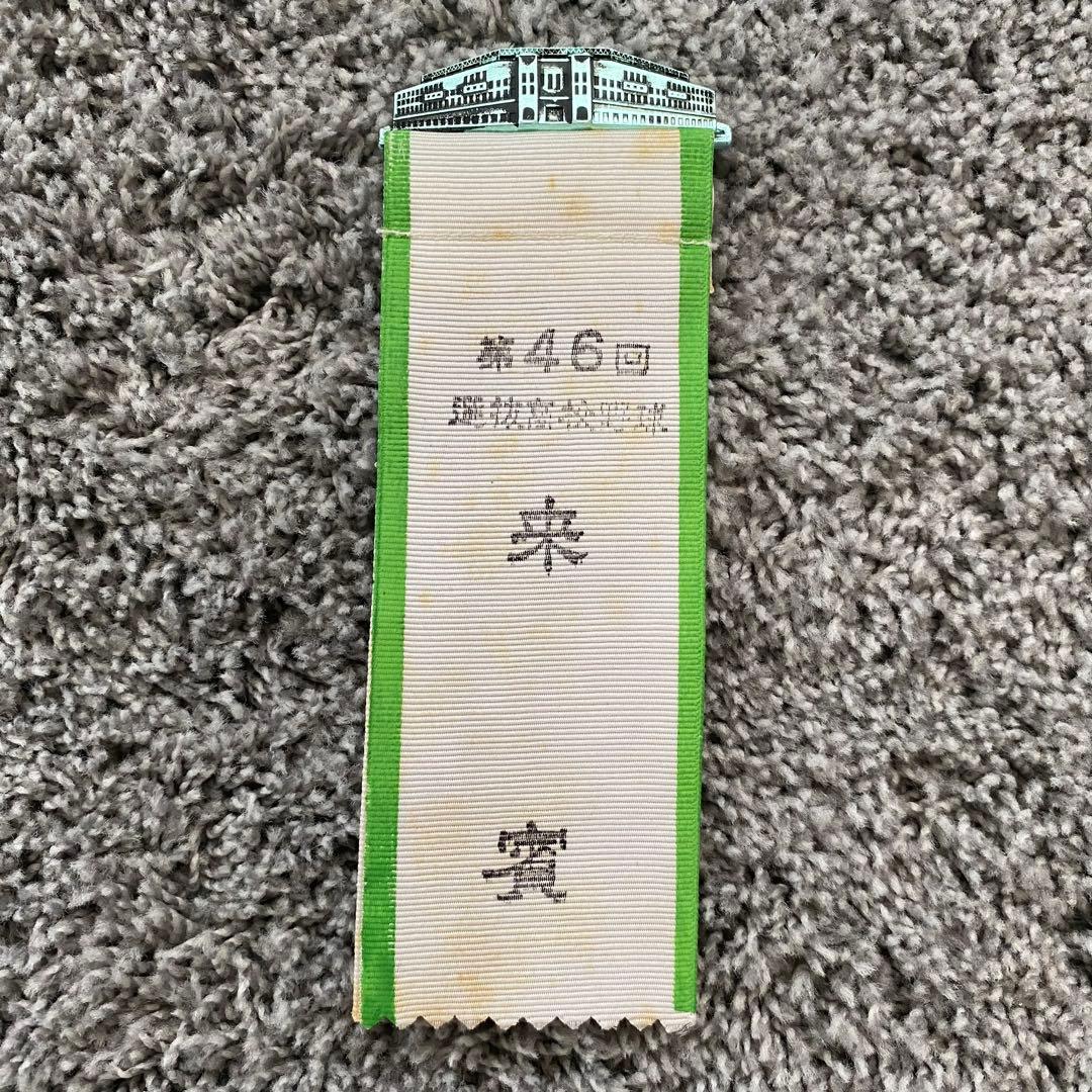 【希少】第46回　1964年　全国選抜高校野球　甲子園　始球式　来賓章
