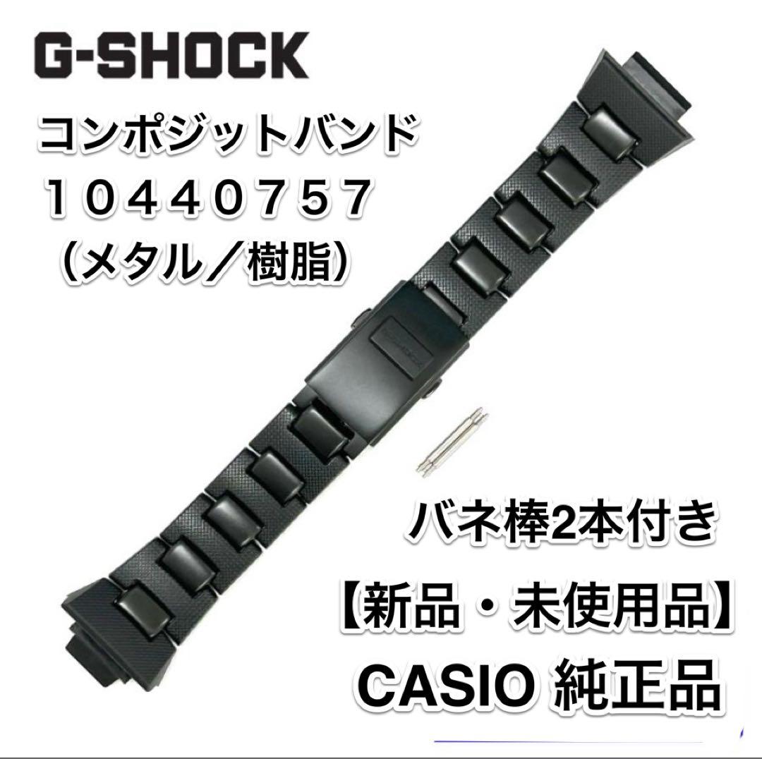 CASIO 純正品 G-SHOCK メタルコアバンド【新品・未使用】