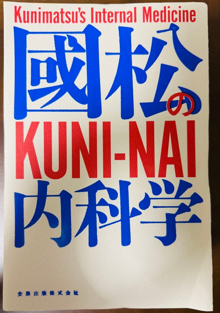 【裁断済】國松の内科学