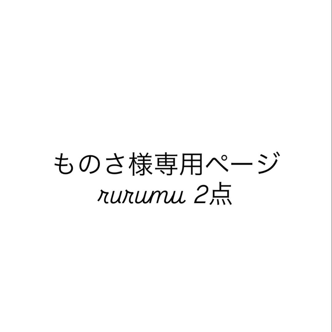【ものさ】rurumu 2点