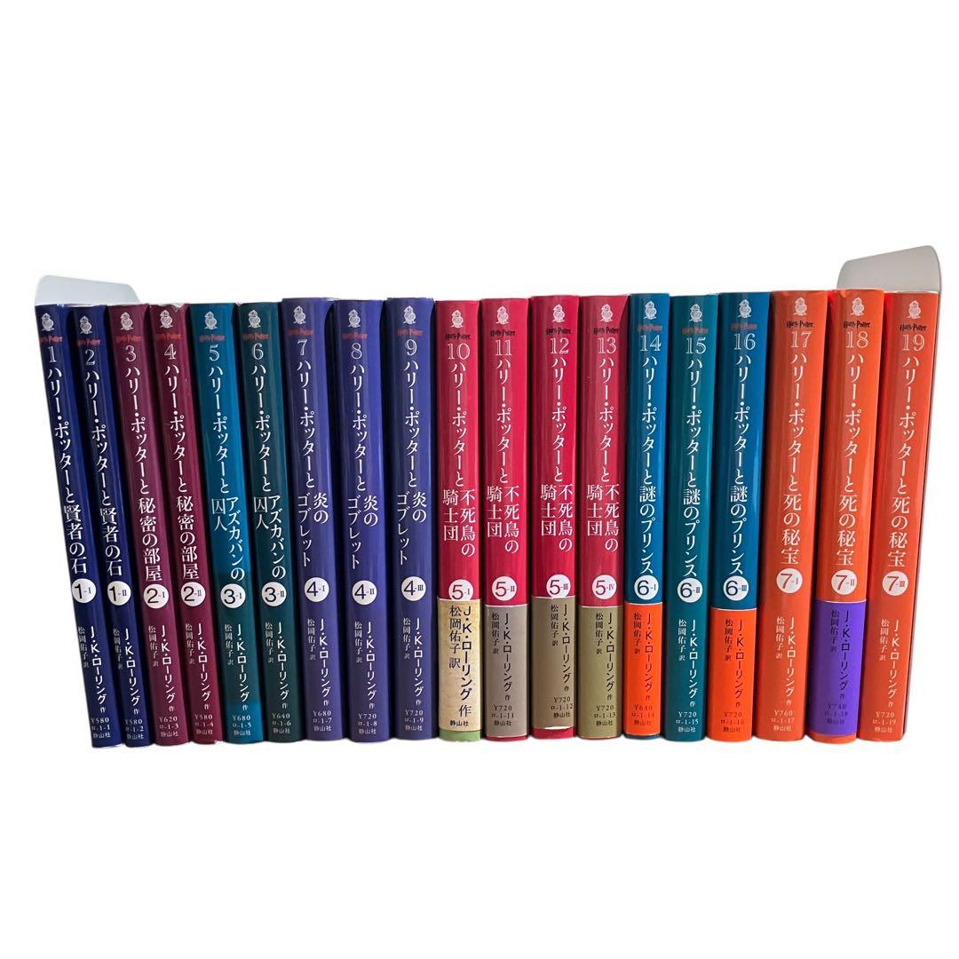 ハリー・ポッター 文庫 1〜19巻セット/本編全巻セット/J.K.ローリング