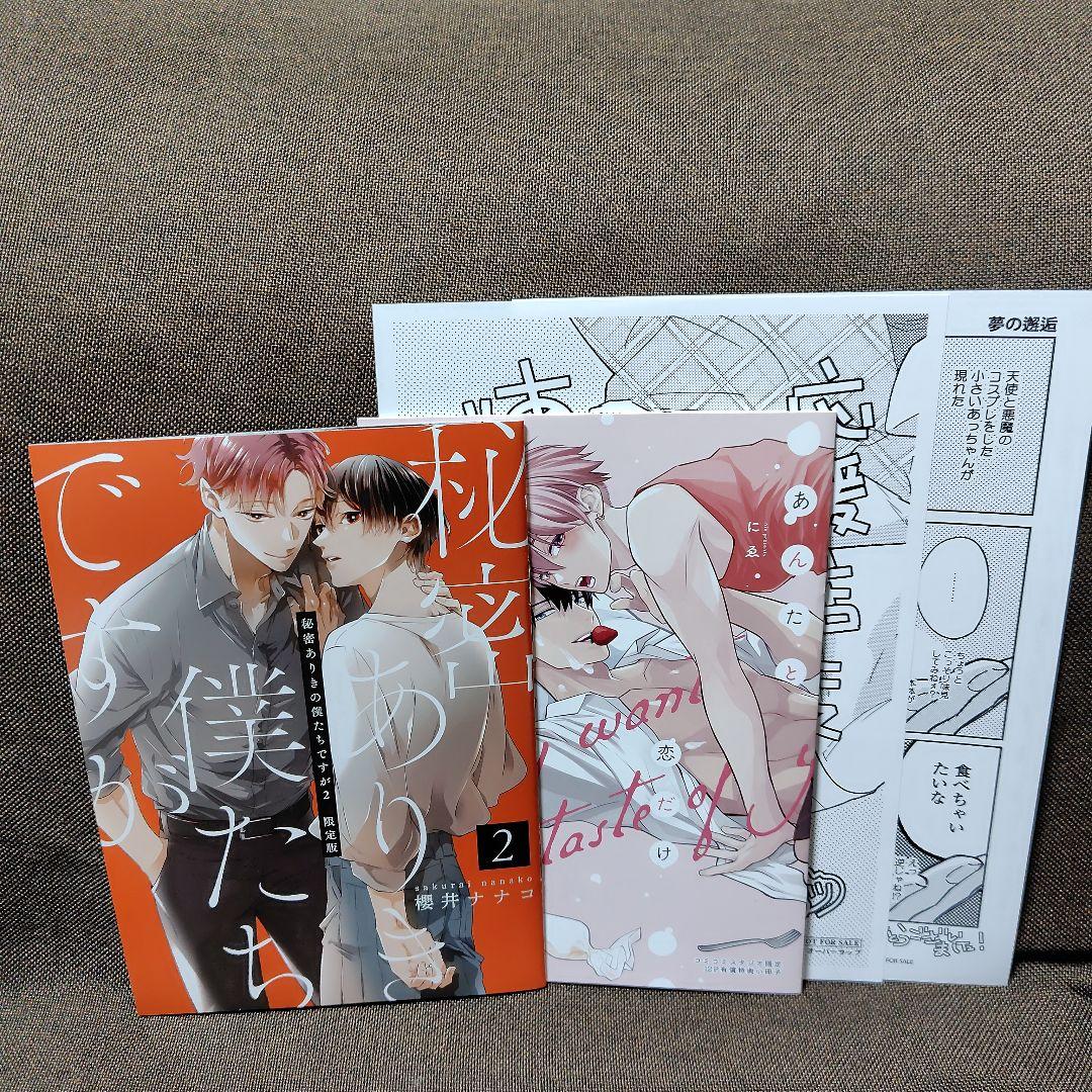 BL新刊　秘密ありきの僕たちですが２/あんたと恋だけ味わいたい　(コミコミ)