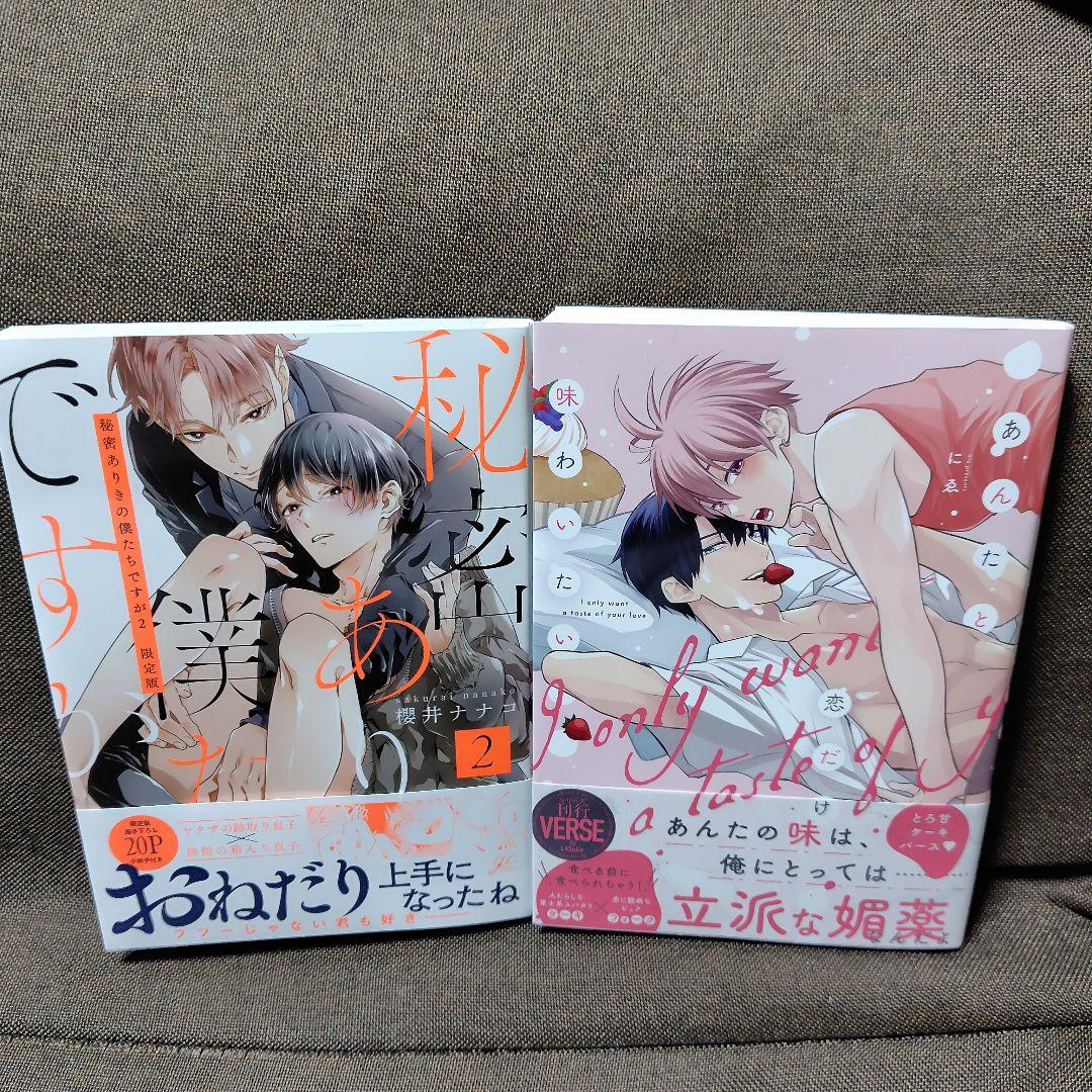 BL新刊　秘密ありきの僕たちですが２/あんたと恋だけ味わいたい　(コミコミ)