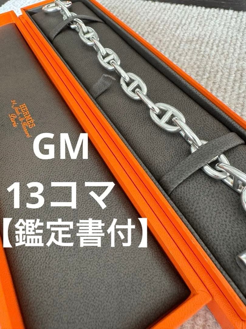【本物保証・鑑定書付】HERMÈSシェーヌダンクル ＧＭ13コマ エルメス