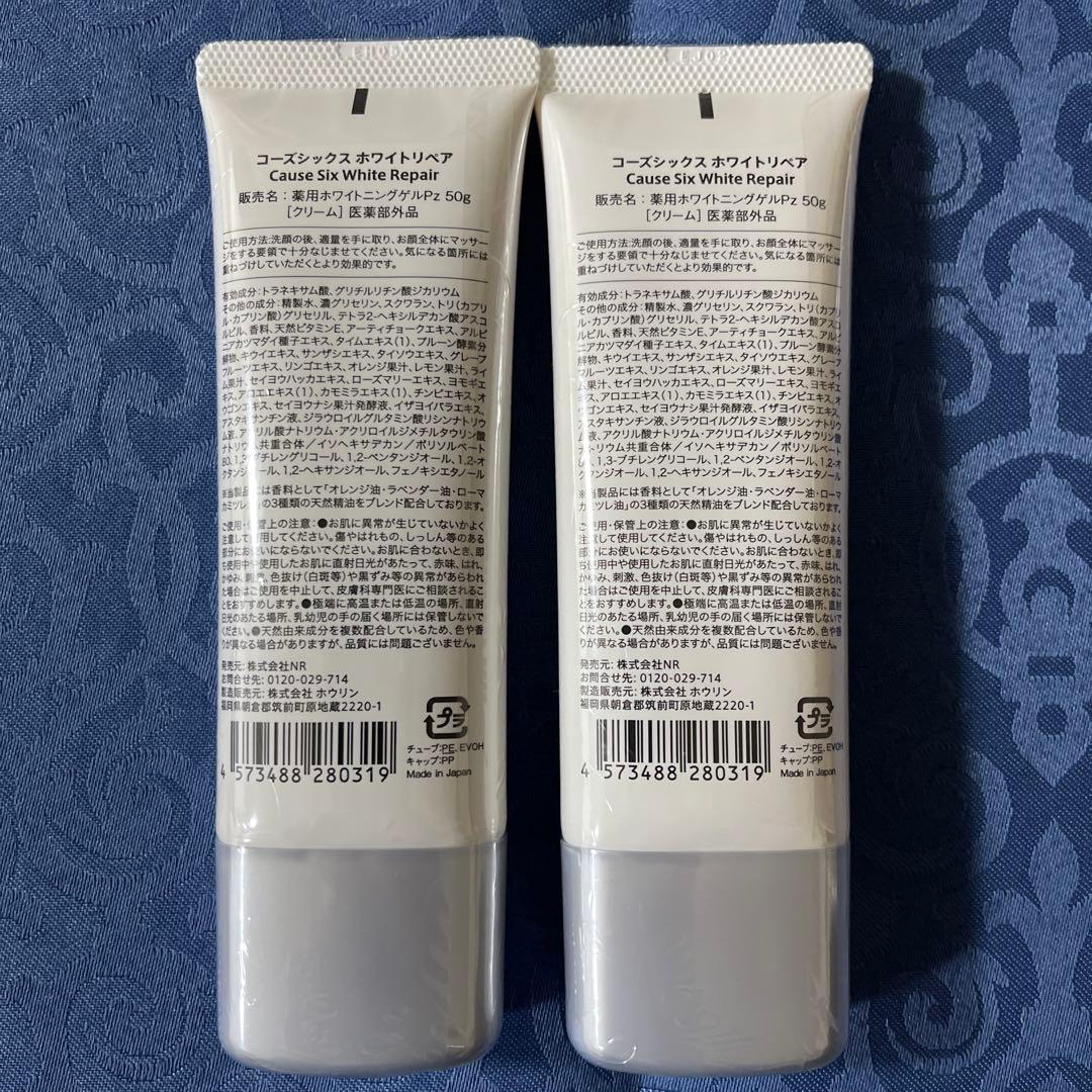 【新品未開封】コーズシックス ホワイトリペア 50g 2本セット
