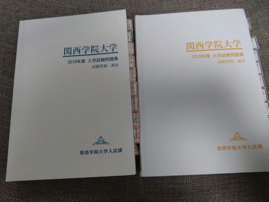 関西学院大学 入試試験問題集 9年分　赤本など