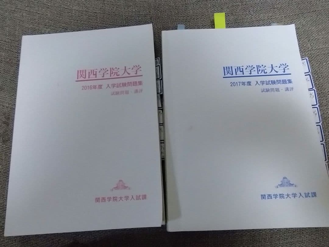 関西学院大学 入試試験問題集 9年分　赤本など