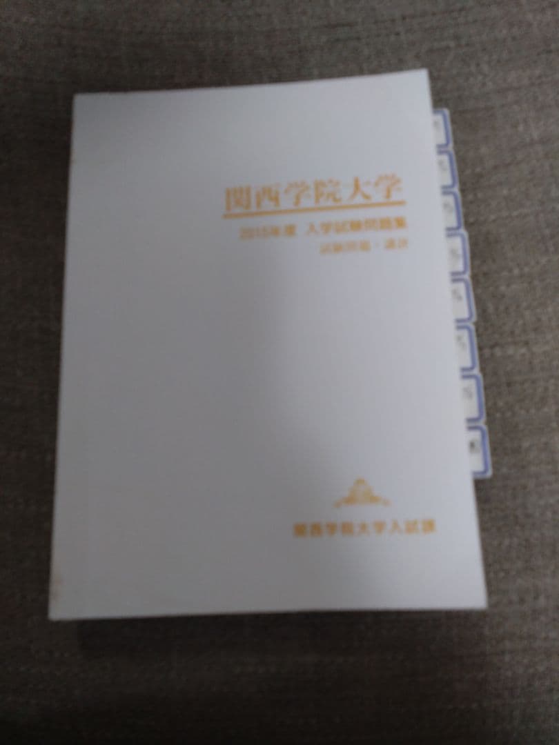 関西学院大学 入試試験問題集 9年分　赤本など