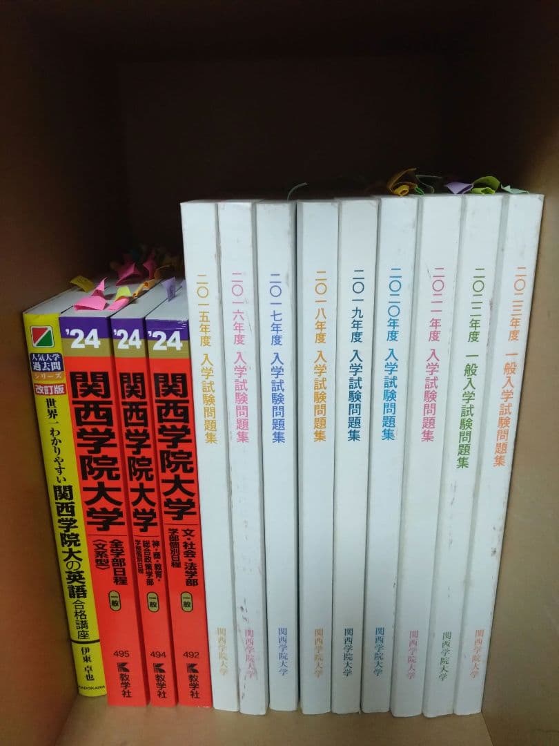 関西学院大学 入試試験問題集 9年分　赤本など
