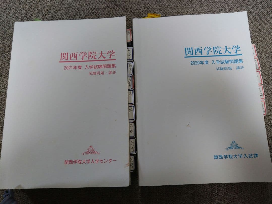 関西学院大学 入試試験問題集 9年分　赤本など