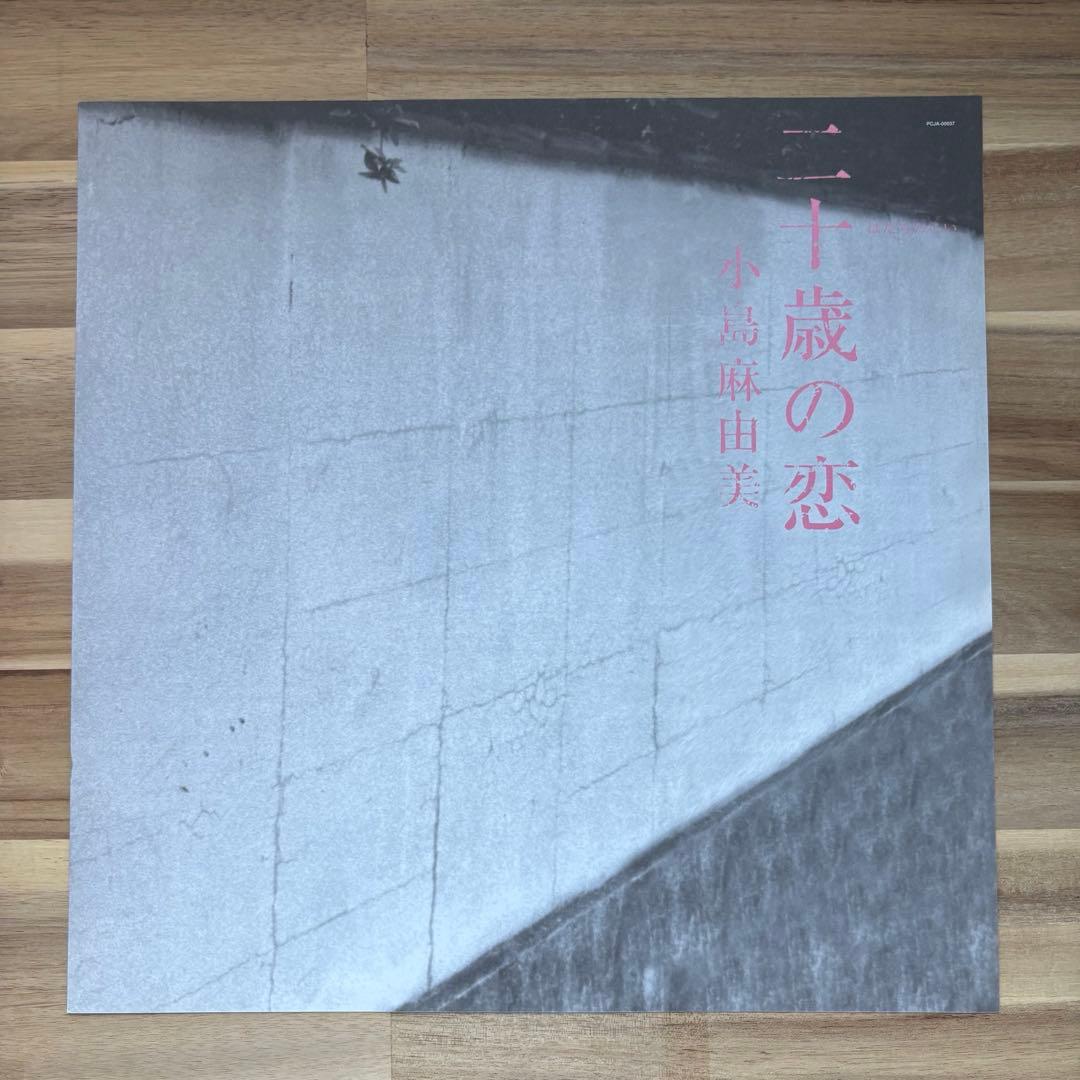 小島麻由美　二十歳の恋　LPレコード