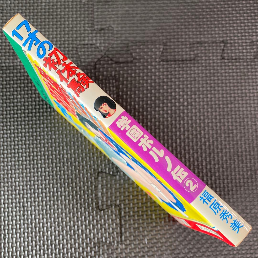 【激レア・良品】福原秀美　コミックペット シリーズ２（昭和52年10月1日発行）