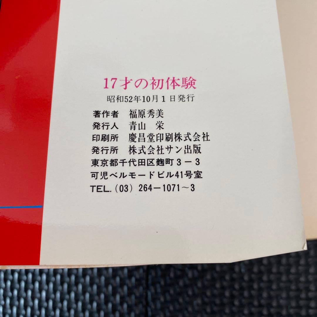 【激レア・良品】福原秀美　コミックペット シリーズ２（昭和52年10月1日発行）
