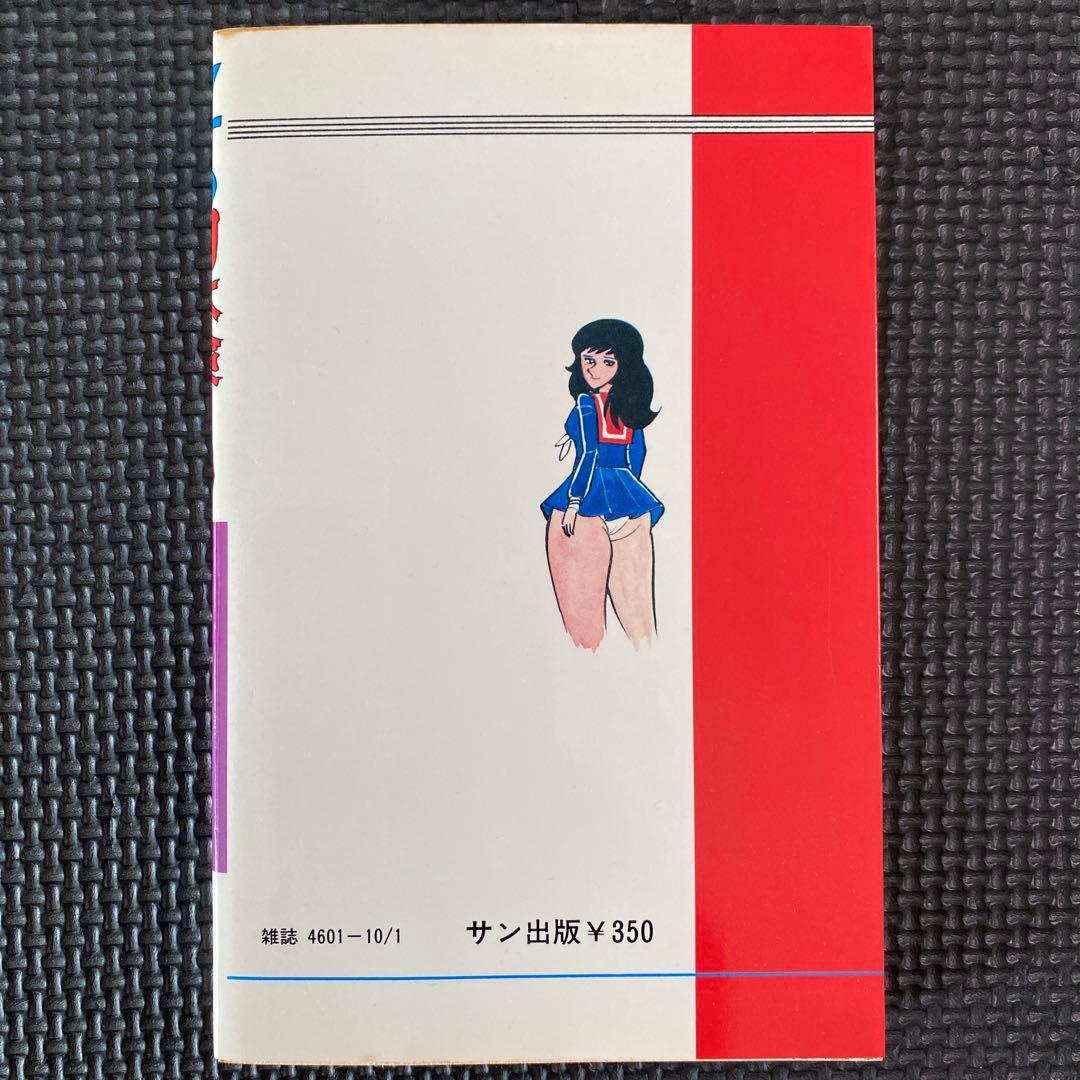 【激レア・良品】福原秀美　コミックペット シリーズ２（昭和52年10月1日発行）