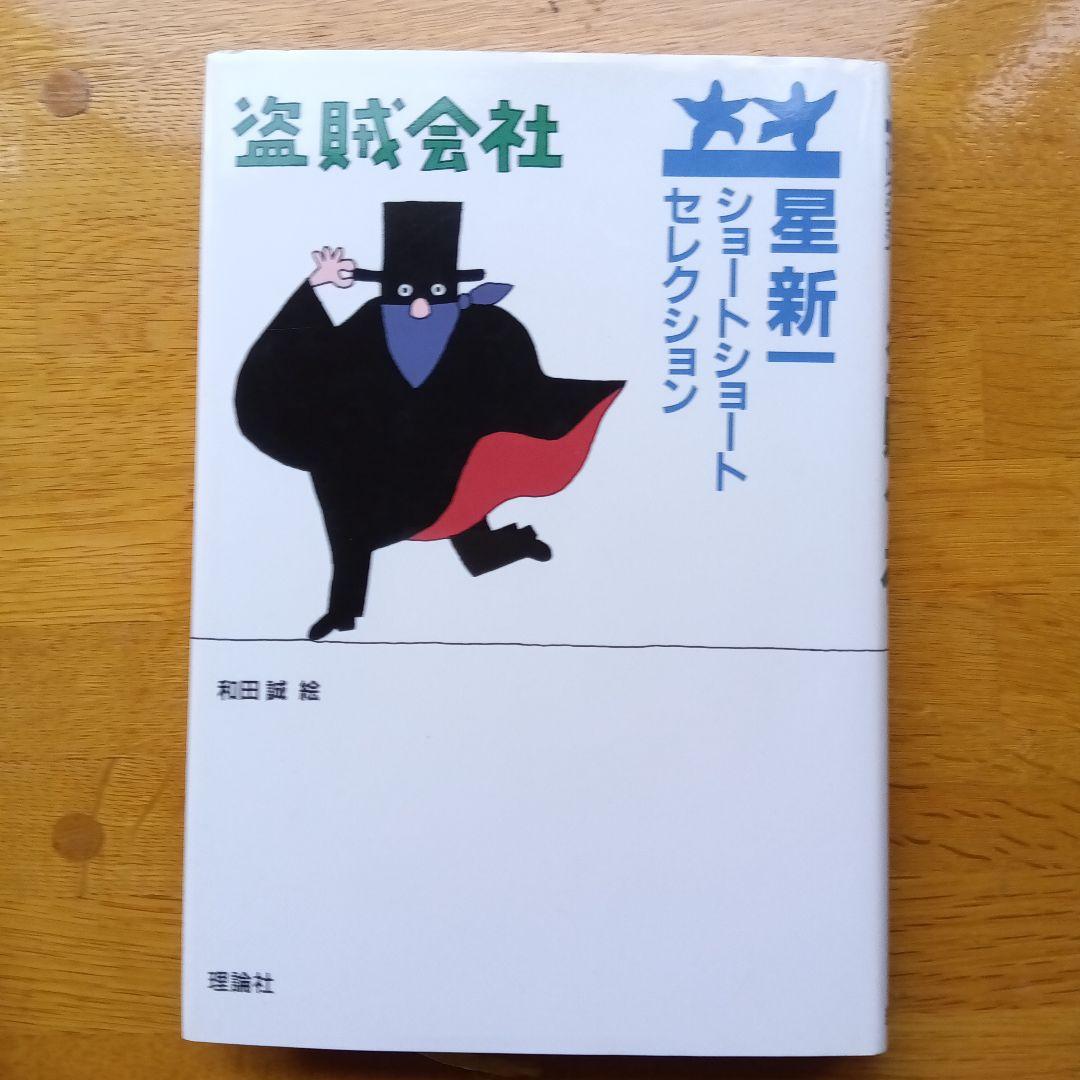 星新一ショートショートセレクション