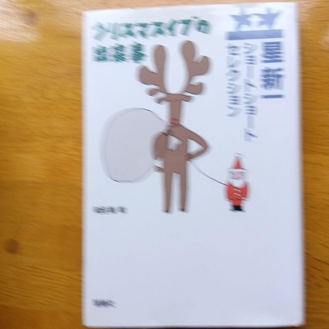 星新一ショートショートセレクション