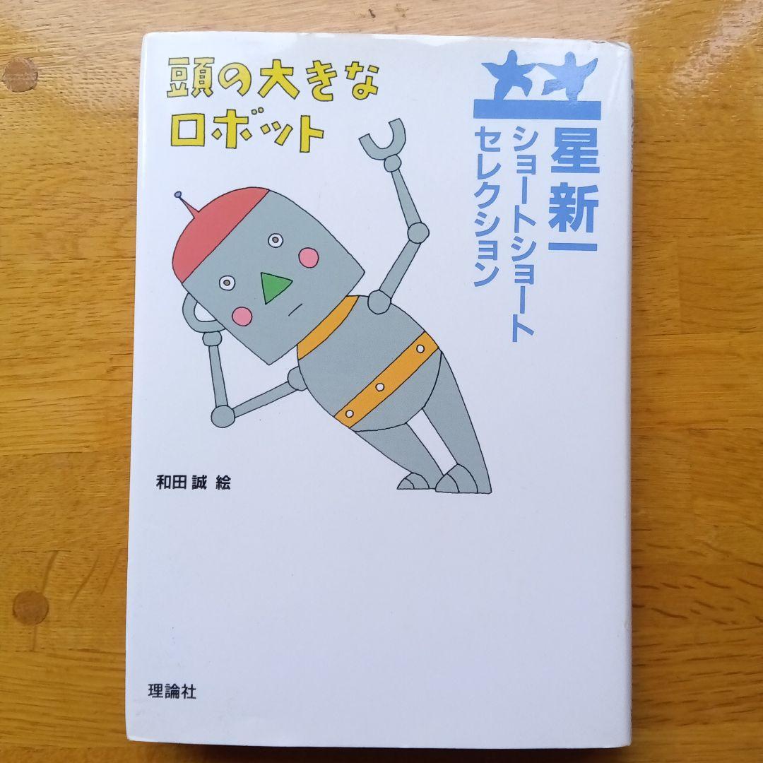 星新一ショートショートセレクション