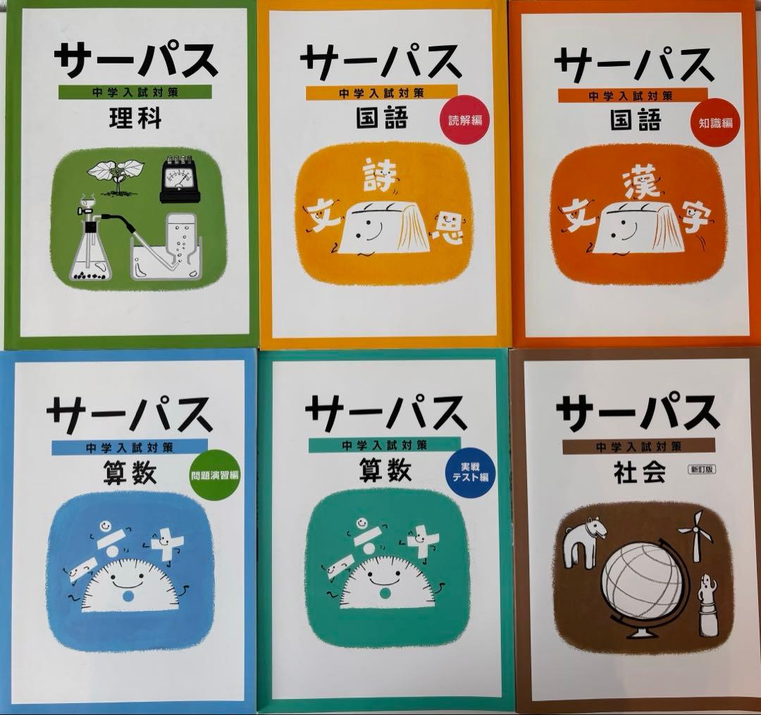 サーパス 学習参考書セット（国語、算数、理科、社会）6冊セット＋おまけ付