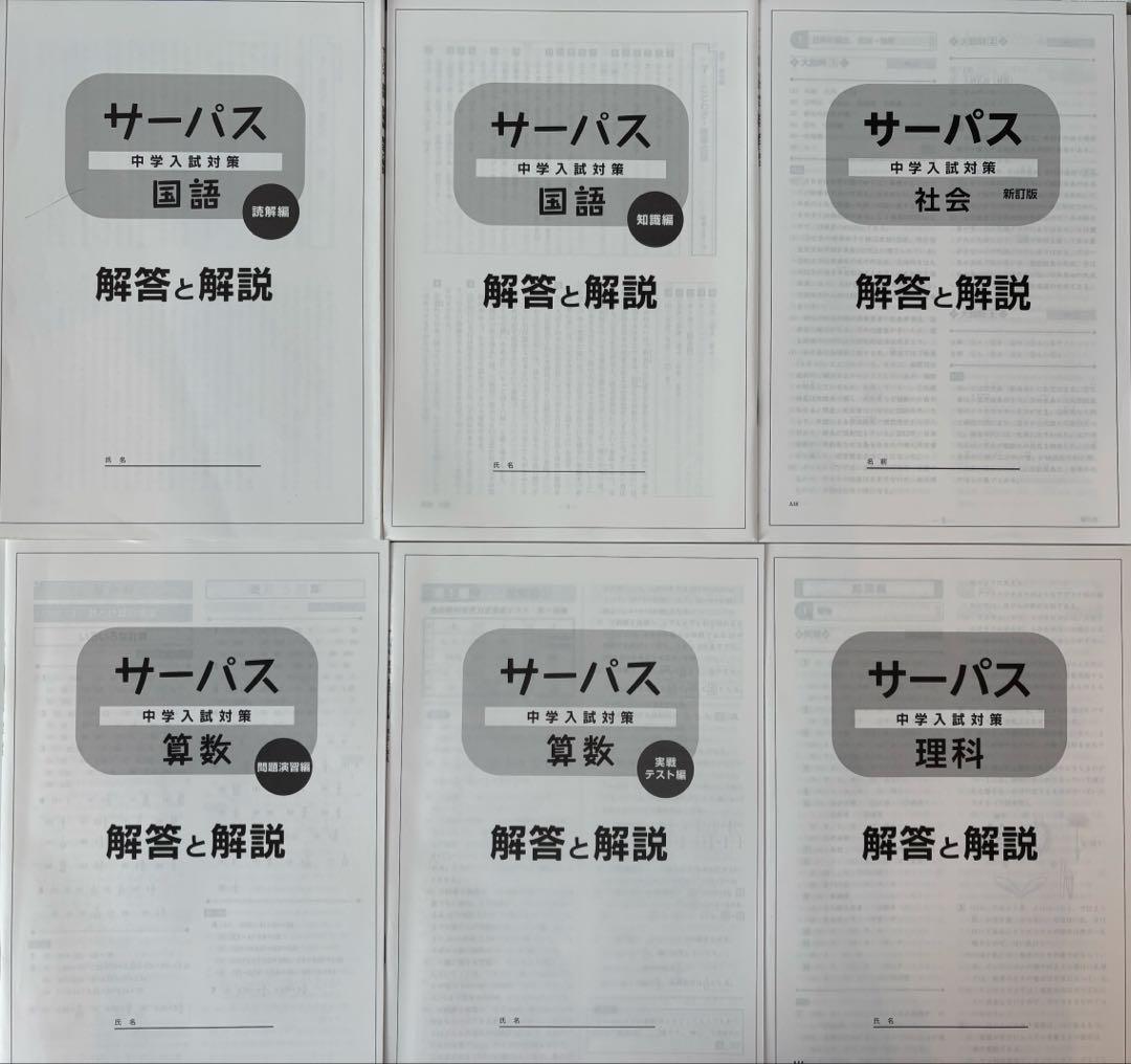 サーパス 学習参考書セット（国語、算数、理科、社会）6冊セット＋おまけ付
