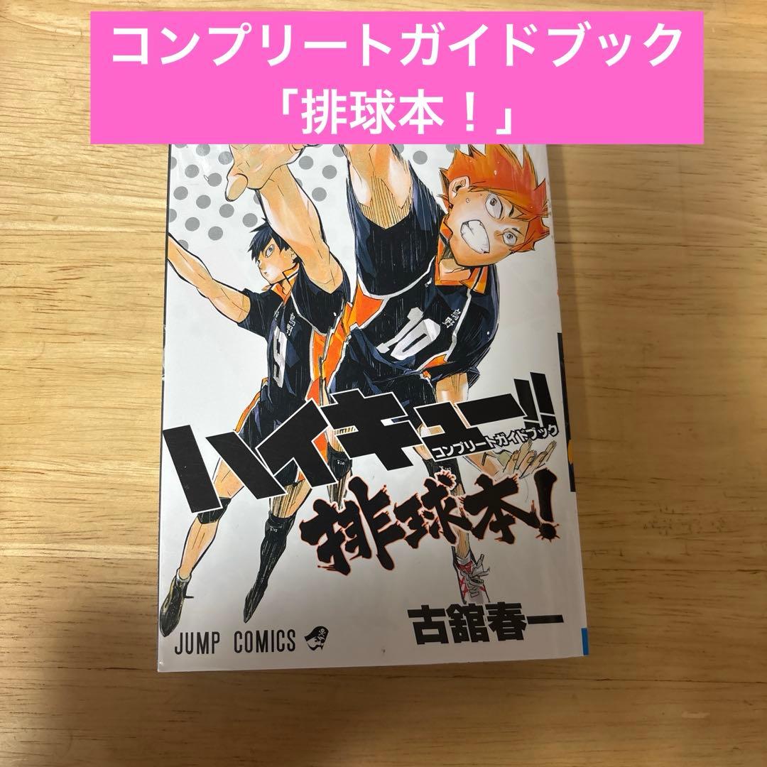 ハイキュー!! 全巻(1-45)セット+コンプリートガイドブック　古舘春一