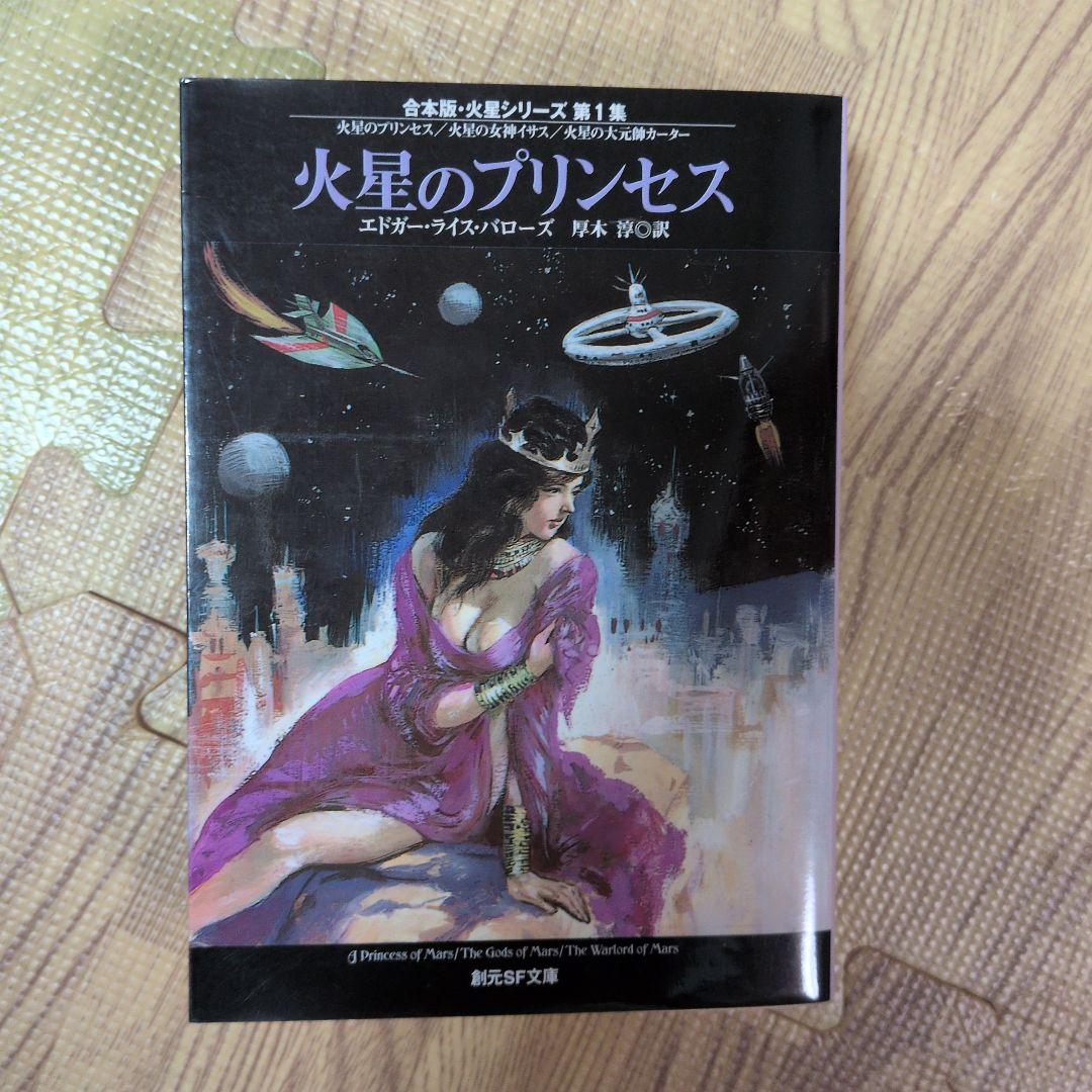 火星シリーズ 　新版　初版発行　バローズ　創元推理文庫　SF　送料無料