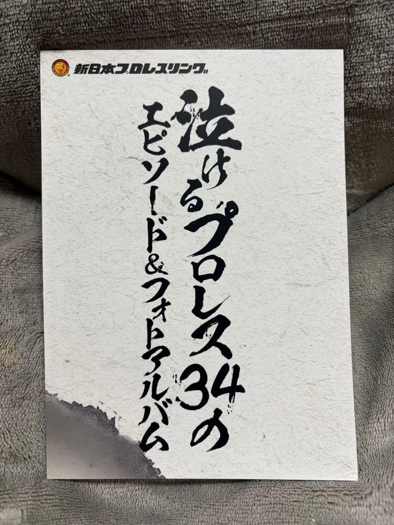 俺たちの新日本プロレス 泣けるプロレス〈3枚組〉