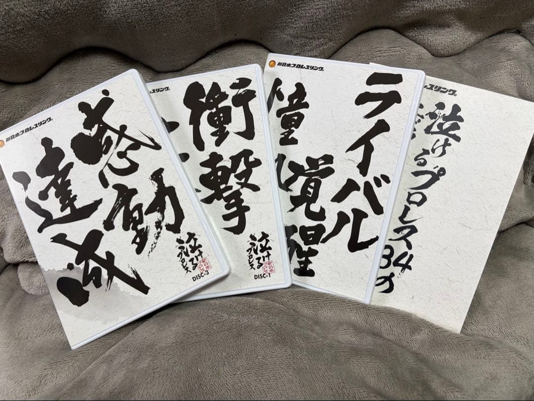 俺たちの新日本プロレス 泣けるプロレス〈3枚組〉