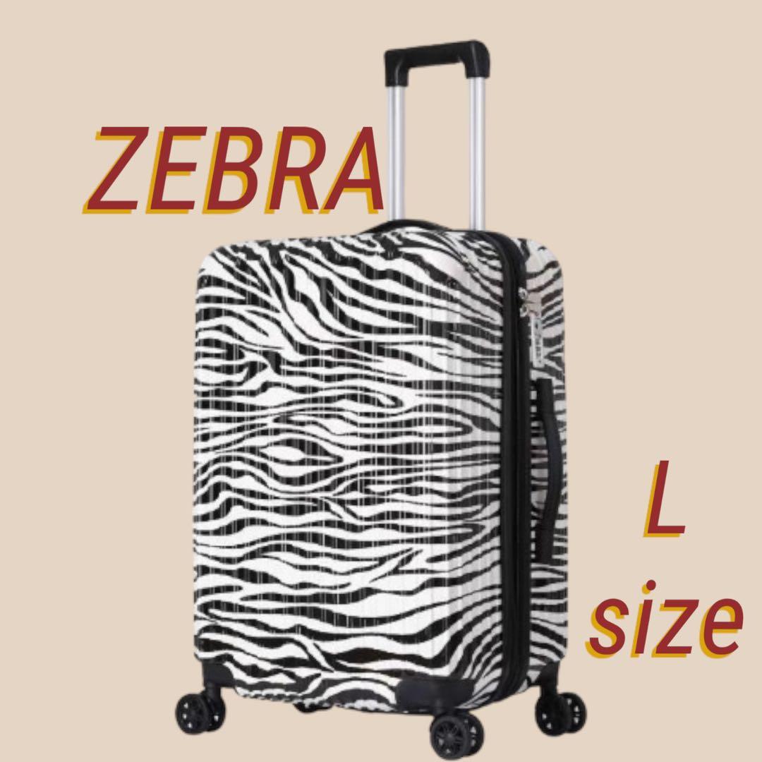 キャリーケース　ヒョウ柄　ゼブラ柄　Lサイズ　2つおまとめ