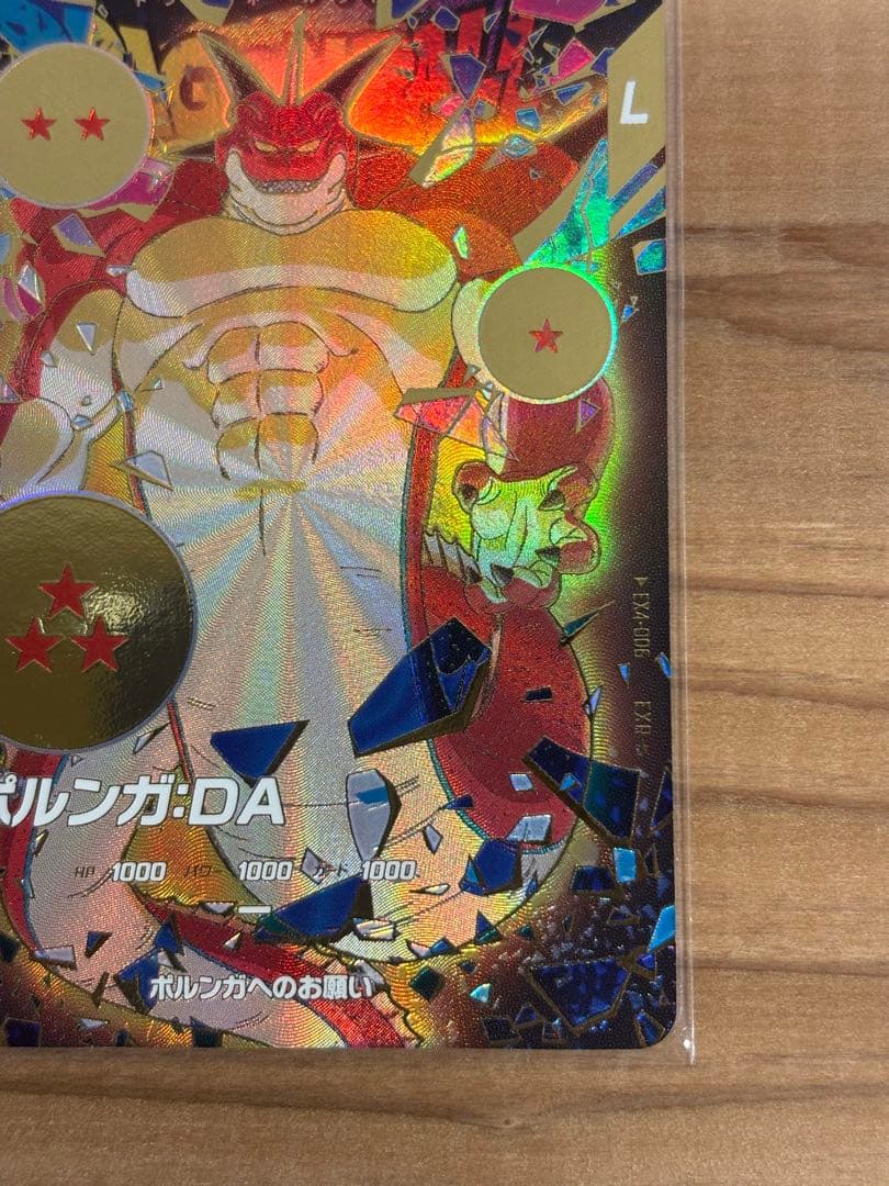 ドラゴンボールダイバーズ EX4-006 ポルンガ：DA 点かけあり
