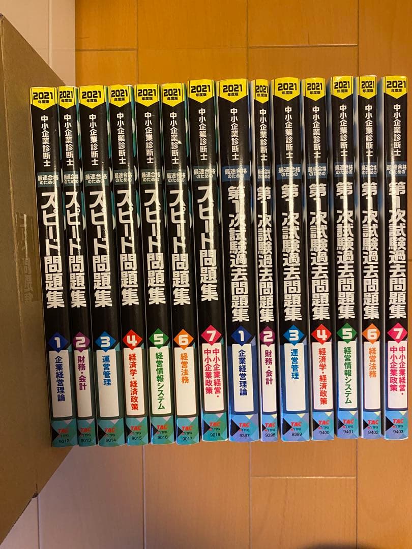 中小企業診断士 2021年度版　参考書　14冊セット