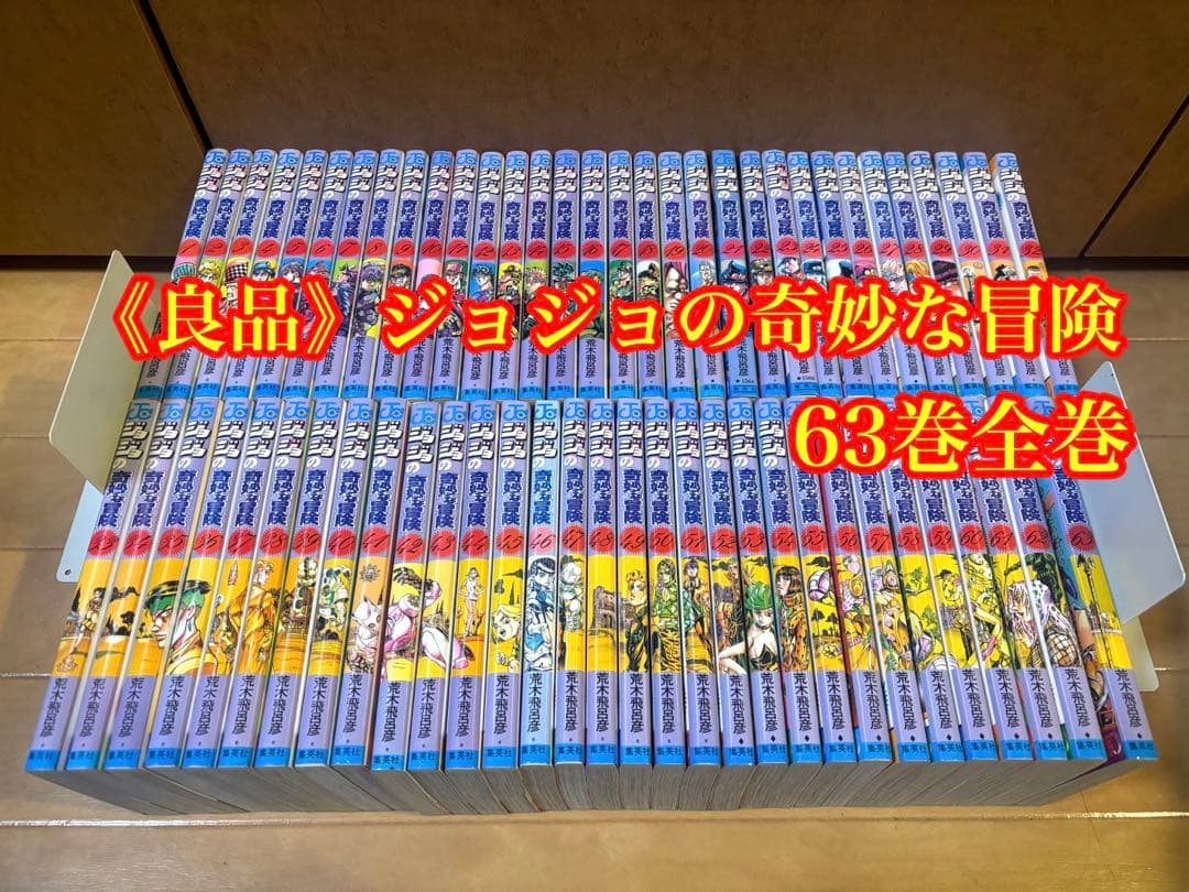 ジョジョの奇妙な冒険 63巻全巻セット