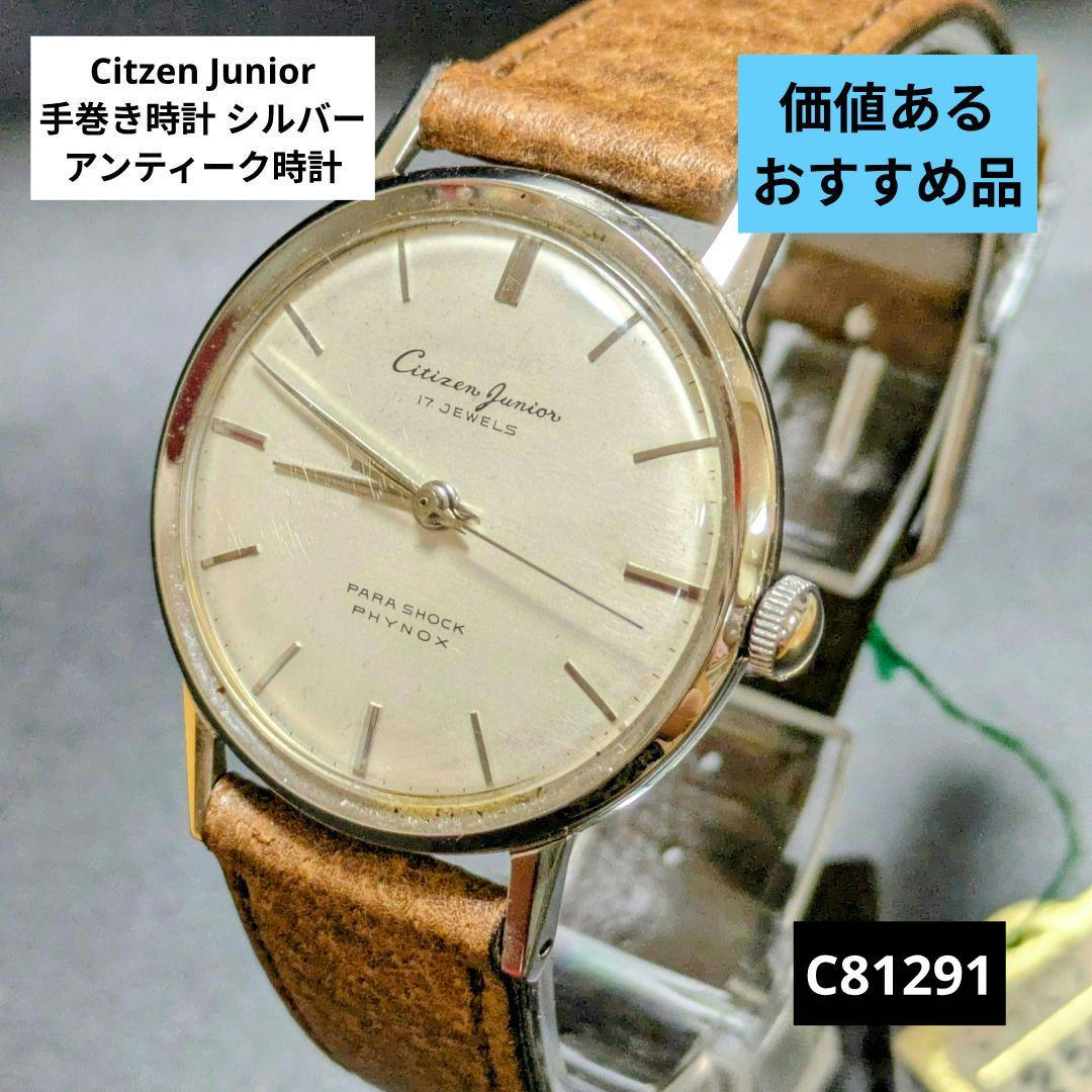 Citzen Junior 手巻き時計 シルバー アンティーク時計