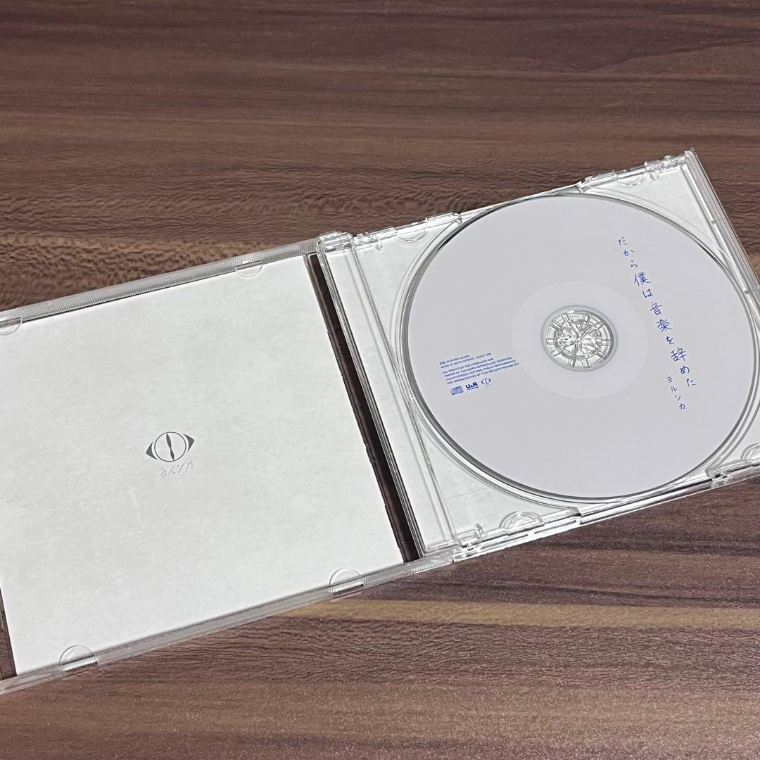 ヨルシカ だから僕は音楽を辞めた CD 初回生産限定盤