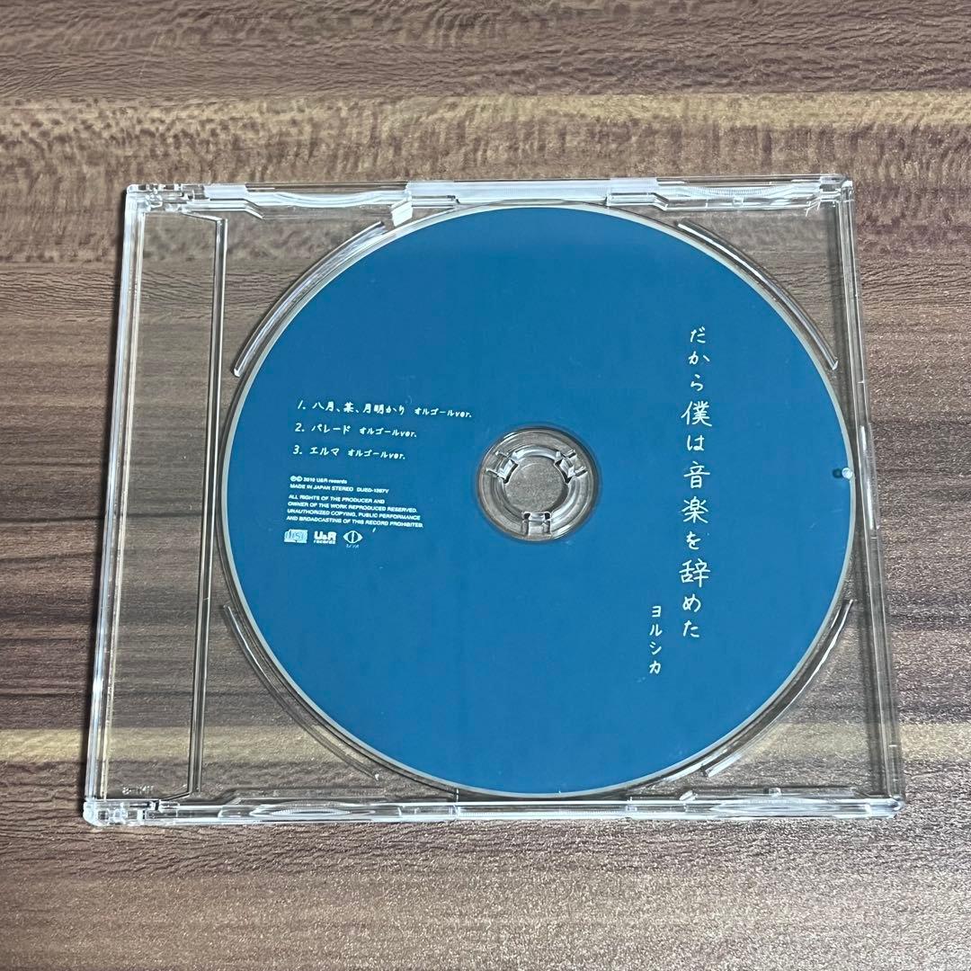 ヨルシカ だから僕は音楽を辞めた CD 初回生産限定盤