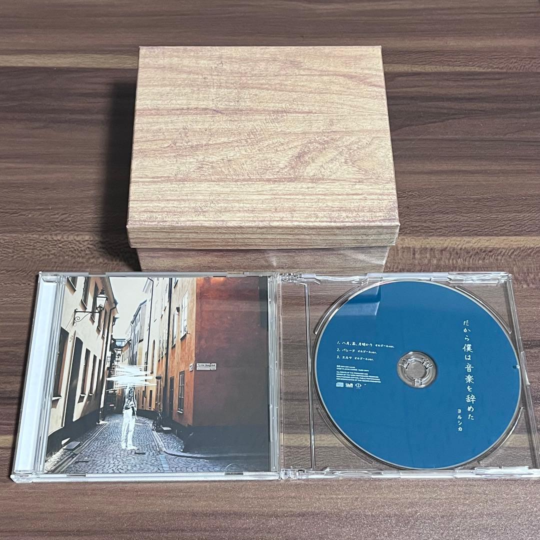 ヨルシカ だから僕は音楽を辞めた CD 初回生産限定盤