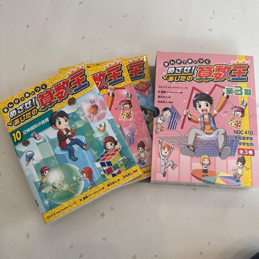 まんがで身につく めざせ!あしたの算数王　1、2、8、9、10 計5冊