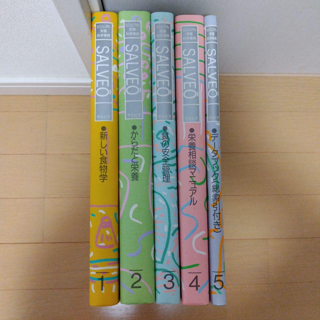 SALVEO　サルビオ　ビジュアル栄養科学辞典　全5巻　（株）ダイレック