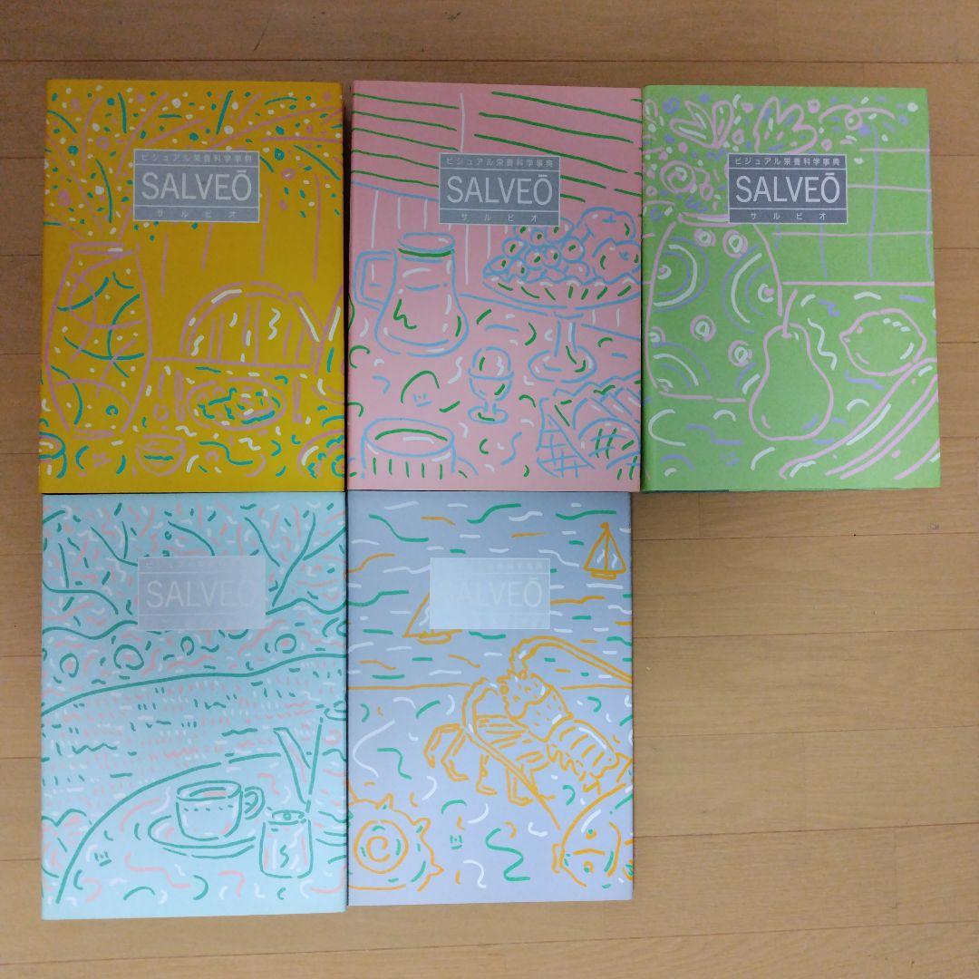 SALVEO　サルビオ　ビジュアル栄養科学辞典　全5巻　（株）ダイレック